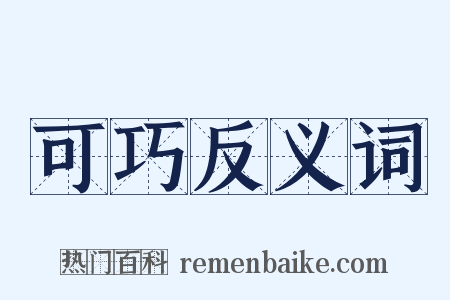 可巧反义词是什么意思的图片